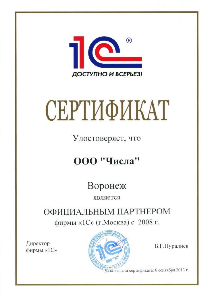 Сертификат удостоверяет, что является официальным партнером 1С